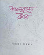Kanchanphuler Kobi by Masud Ahmad [Hardcover] - versoz.com