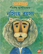Nrisingha Rahasya by Shirshendu Mukhopadhyay [Hardcover] - versoz.com