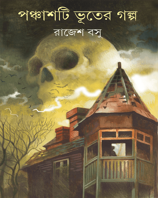 Panchashti Bhuter Galpa by Rajesh Basu [Hardcover] - versoz.com