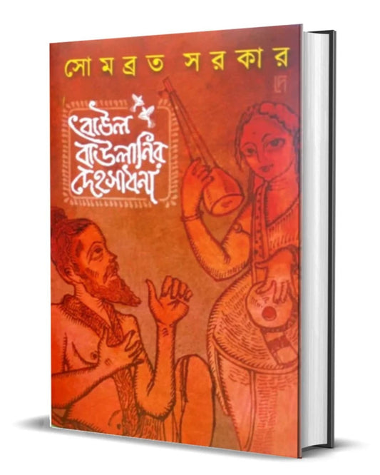 Baul Baulanir Dehosadhana by Somabrata Sarkar [Hardcover]