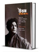 Uttamcharitkatha by Sanjay Sengupta & Shubhajit Sarkar [Hardcover]