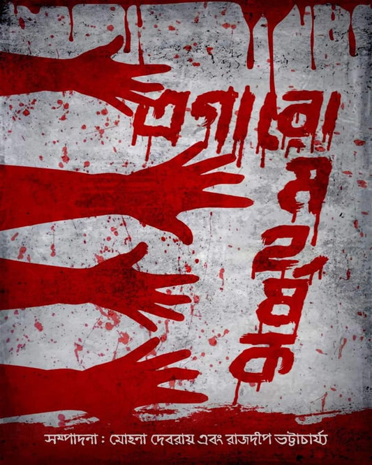 Egaromohorshok by Mohana Debroy, Rajdeep Bhattacharya [Hardcover]