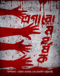 Egaromohorshok by Mohana Debroy, Rajdeep Bhattacharya [Hardcover]