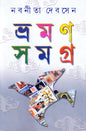 Bhraman Samagra (Vol 1) by Nabaneeta Dev Sen [Hardcover] - versoz.com