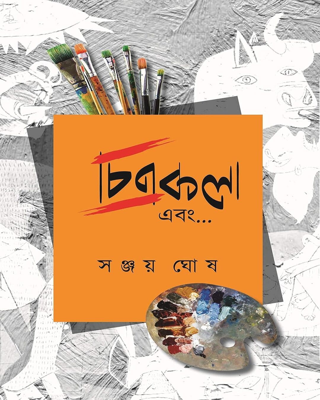 chitrakala-ebong-sanjay-ghosh-abhijan-publishers