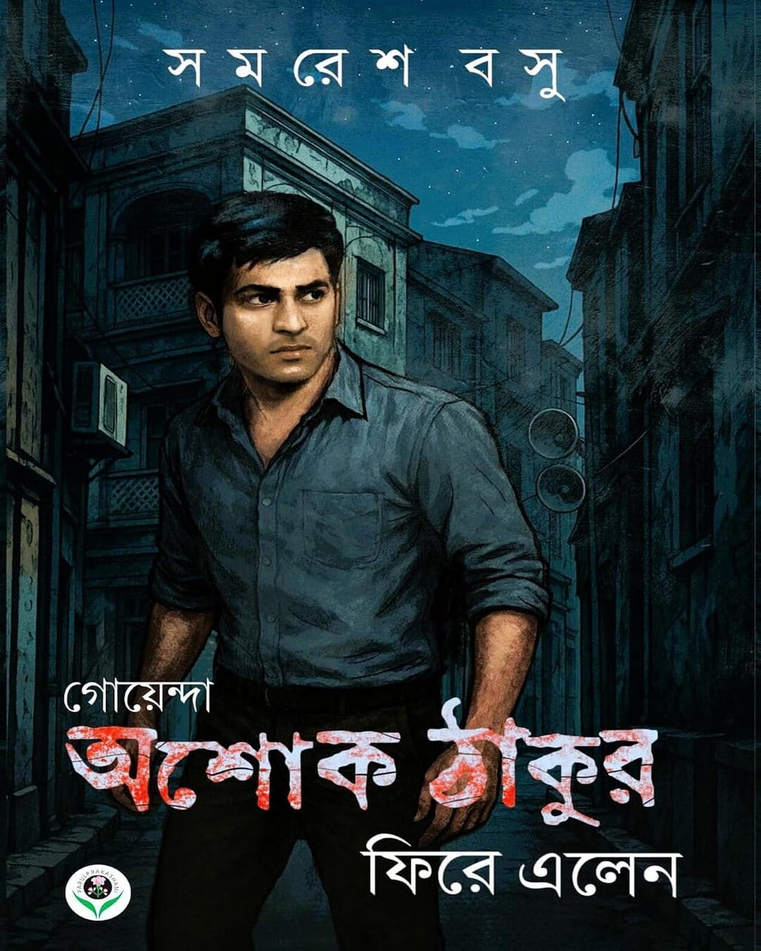 Goenda Ashok Thakur Phire Elen by Samarsh Basu  [Hardcover]
