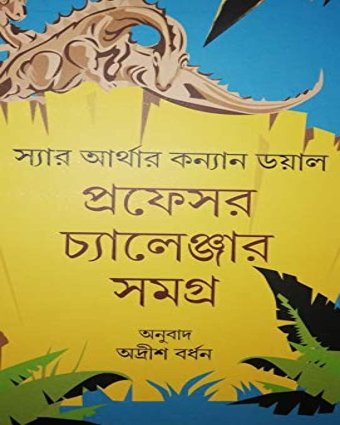 Professor Challenger Samagra by ARTHUR CONAN DOYLE [Hardcover] - versoz.com