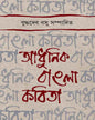 Adhunik Bangla Kabita by Buddhadeb Bosu [Hardcover] - versoz.com