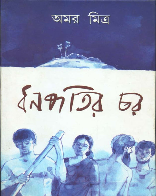Dhanapatir Char by Amar Mitra [Hardcover] - versoz.com