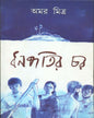 Dhanapatir Char by Amar Mitra [Hardcover] - versoz.com