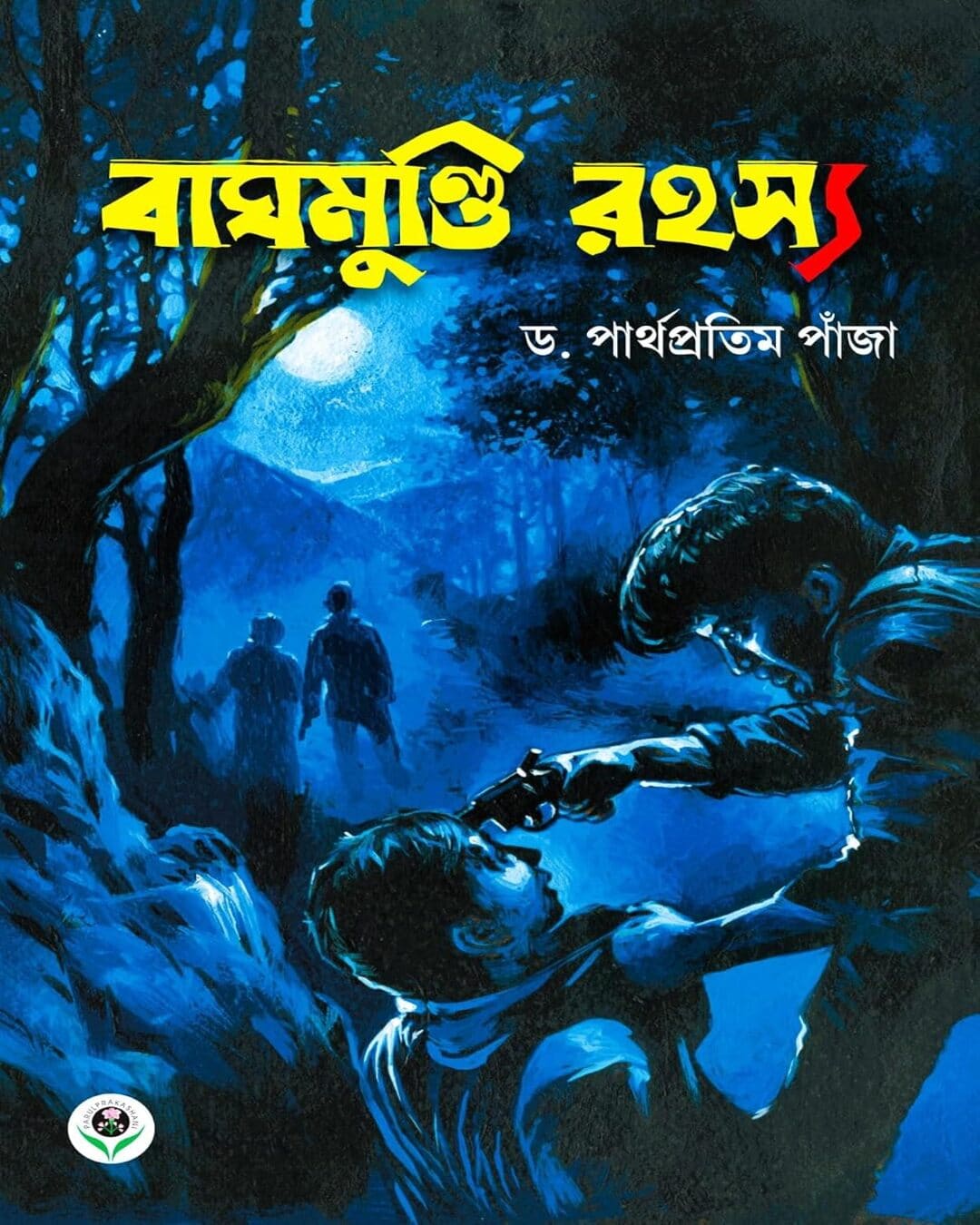 Baghmundi Rahasya by Dr. Partha Pratim Panja  [Hardcover]