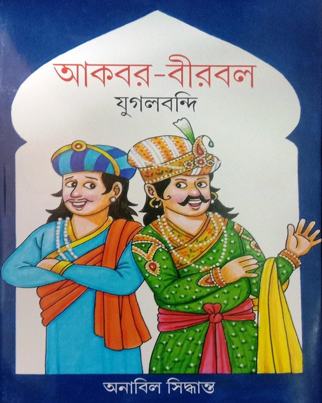 Akbar-Birbal Jugalbandi  Edited by Anabil Samanta  [Hardcover]