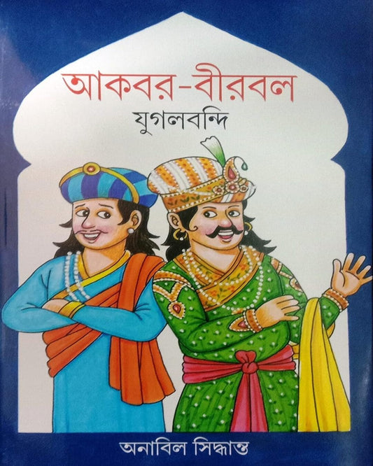 Akbar-Birbal Jugalbandi  Edited by Anabil Samanta  [Hardcover]
