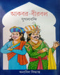 Akbar-Birbal Jugalbandi  Edited by Anabil Samanta  [Hardcover]