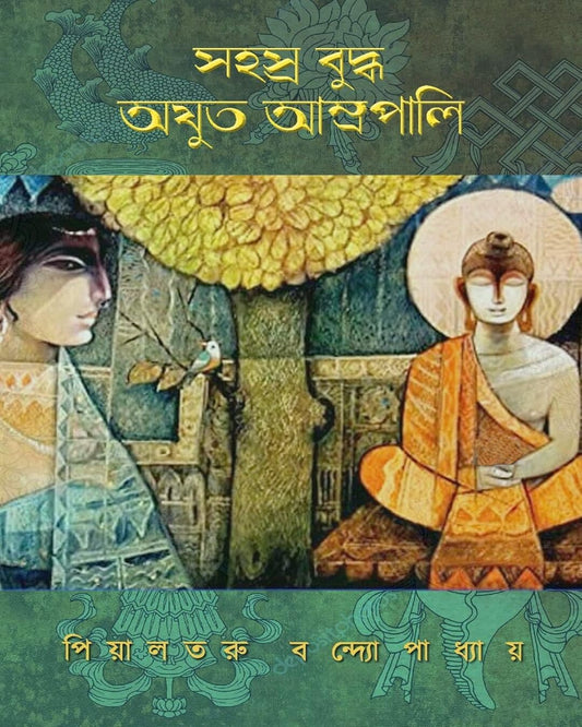 Sahasra Buddha Ajuto Amrapali by Piyaltaru Bandyopadhyay [Hardcover]