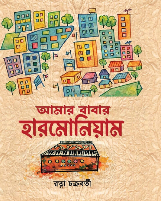 Amar Babar Harmonium by Ratna Chakraborty [Hardcover]