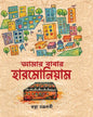Amar Babar Harmonium by Ratna Chakraborty [Hardcover]