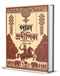 Palpradipika: Pal Samratder Utthan Porbo by Rajat pal [Hardcover]