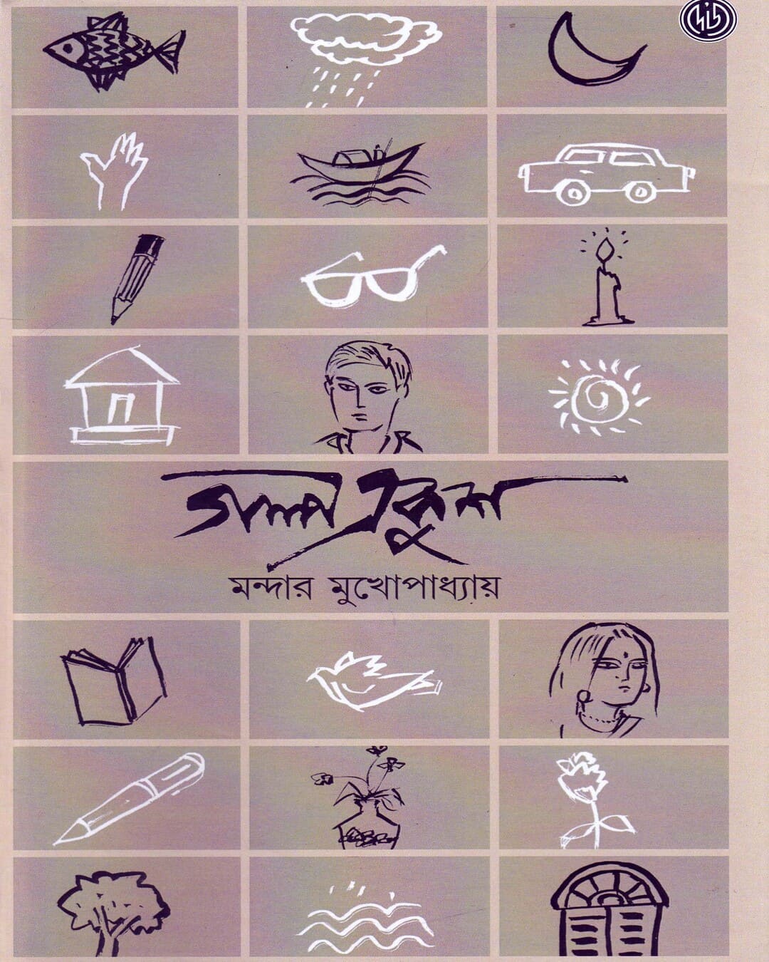 Galpa Ekush by Mandar Mukhopadhyay [Hardcover] - versoz.com