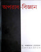 Aparadh Bigyan 5 by Panchanan Ghosal [Hardcover] - versoz.com