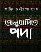 Anubadita Padya by Shakti Chattopadhyay [Hardcover] - versoz.com