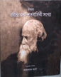 Rabindra Jonmo Shatabarshiki Sankhya [Hardcover] - versoz.com