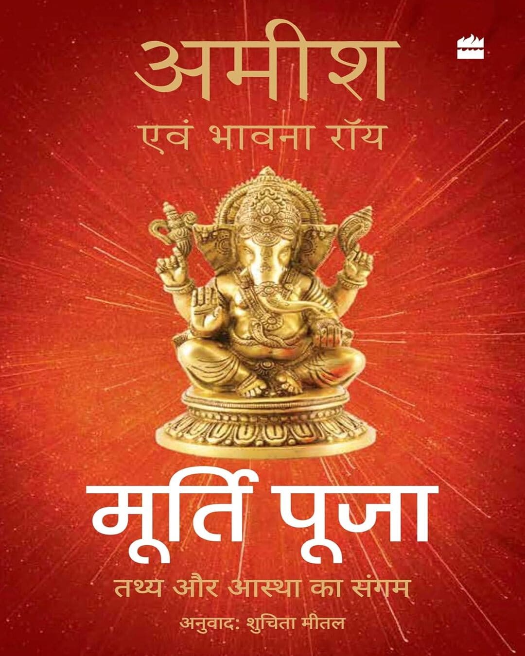 Murti Puja : Tathy aur Aastha ka Sangam by Amish Tripathi & Bhavna Roy [Paperback] - versoz.com