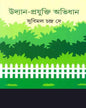 Udyan-Prajukti Abhidhan by Subimal Chandra De [Hardcover] - versoz.com