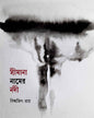 Simana Namer Nodi by Biswajit Ray [Hardcover]