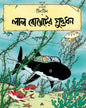 Lal Bombeter Guptadhan by Hergé [Paperback] - versoz.com
