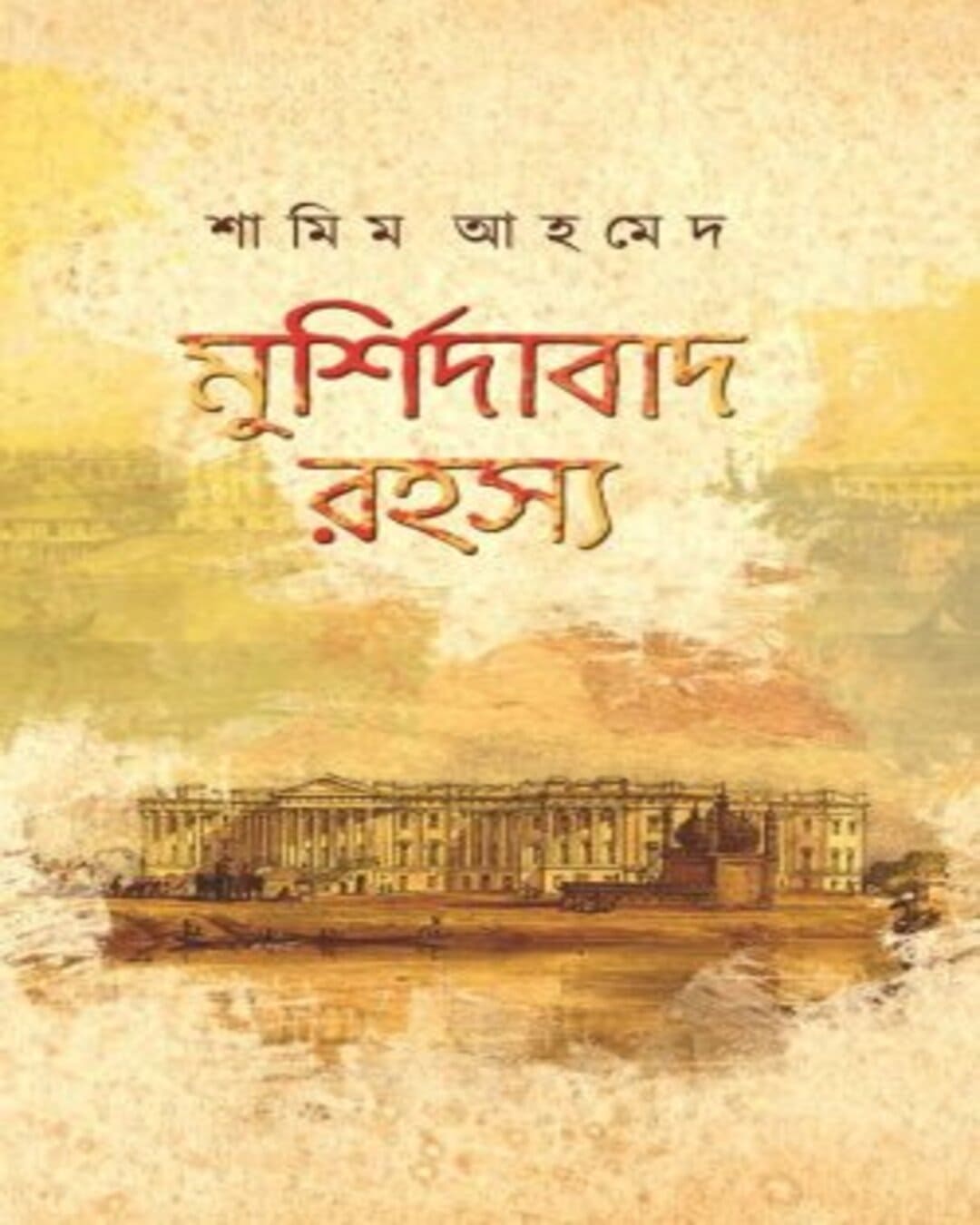 Murshidabad Rohosyo by Shamim Ahmed [Hardcover] - versoz.com