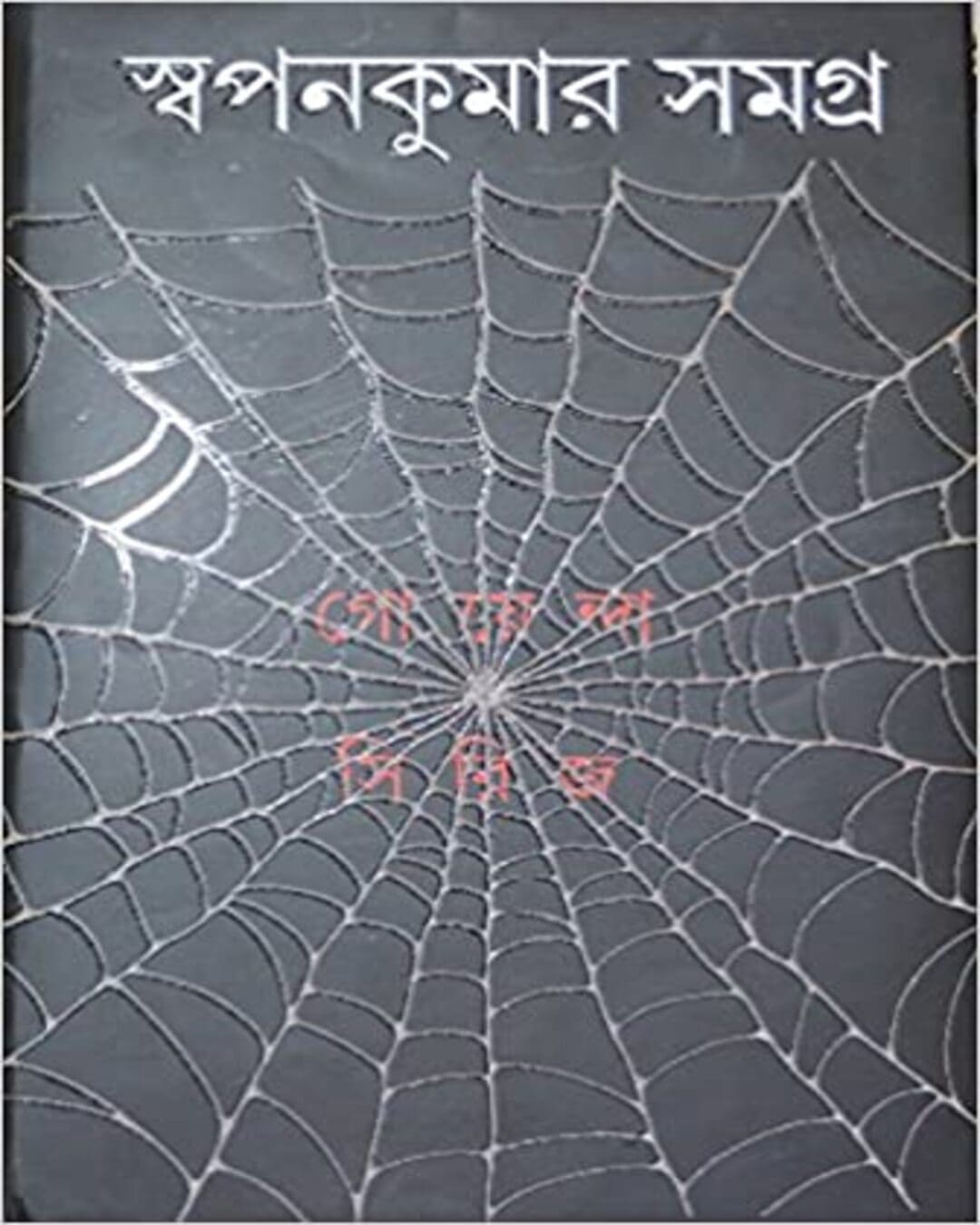 Swapan Kumar Samagra 3 [Hardcover] - versoz.com