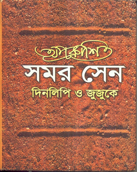 Aprakashita Samar Sen : Dinalipi O Jujuke by Pulak Chanda [Hardcover] - versoz.com