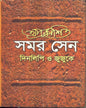 Aprakashita Samar Sen : Dinalipi O Jujuke by Pulak Chanda [Hardcover] - versoz.com