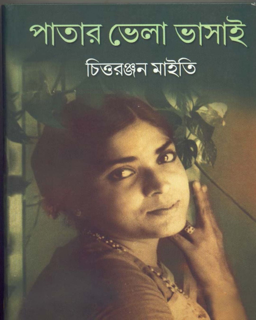 Patar Bhela Bhasai by Chittaranjan Maity [Hardcover] - versoz.com