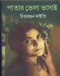 Patar Bhela Bhasai by Chittaranjan Maity [Hardcover] - versoz.com