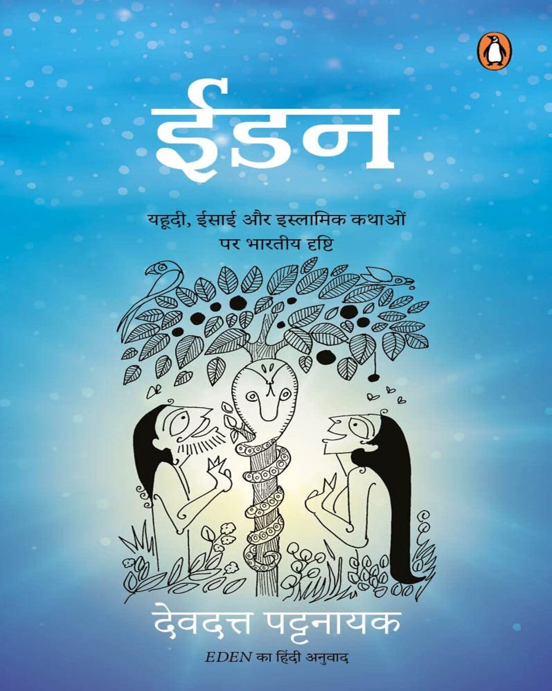 Eden (Hindi) by Devdutt Pattanaik [Paperback] - versoz.com