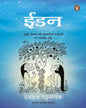 Eden (Hindi) by Devdutt Pattanaik [Paperback] - versoz.com