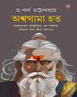 Ashwothama Hato by Dr. Partha Chattopadhyay [Hardcover] - versoz.com