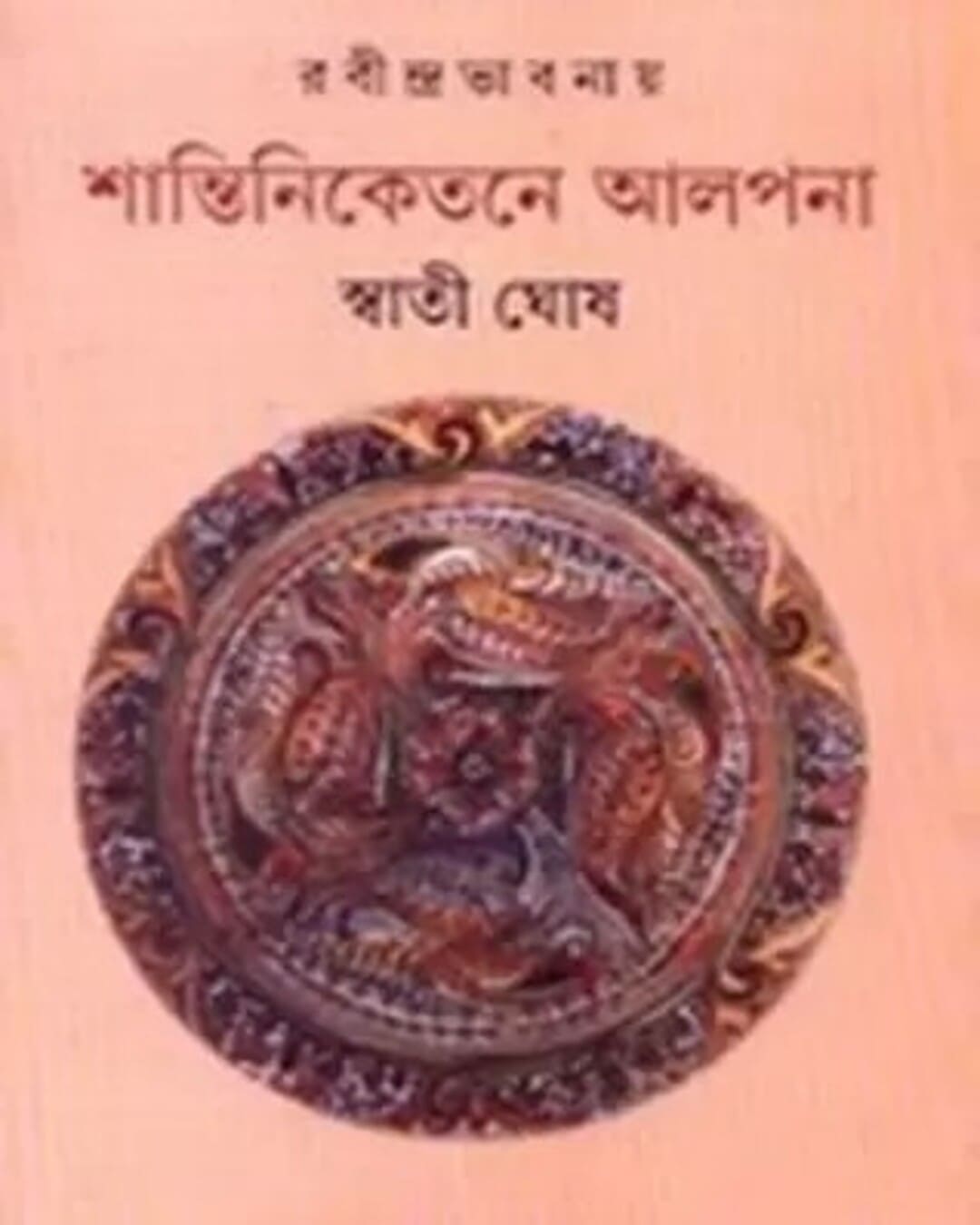 Rabindrabhabnay Shantiniketane Alpana by Swati Ghosh [Hardcover] - versoz.com