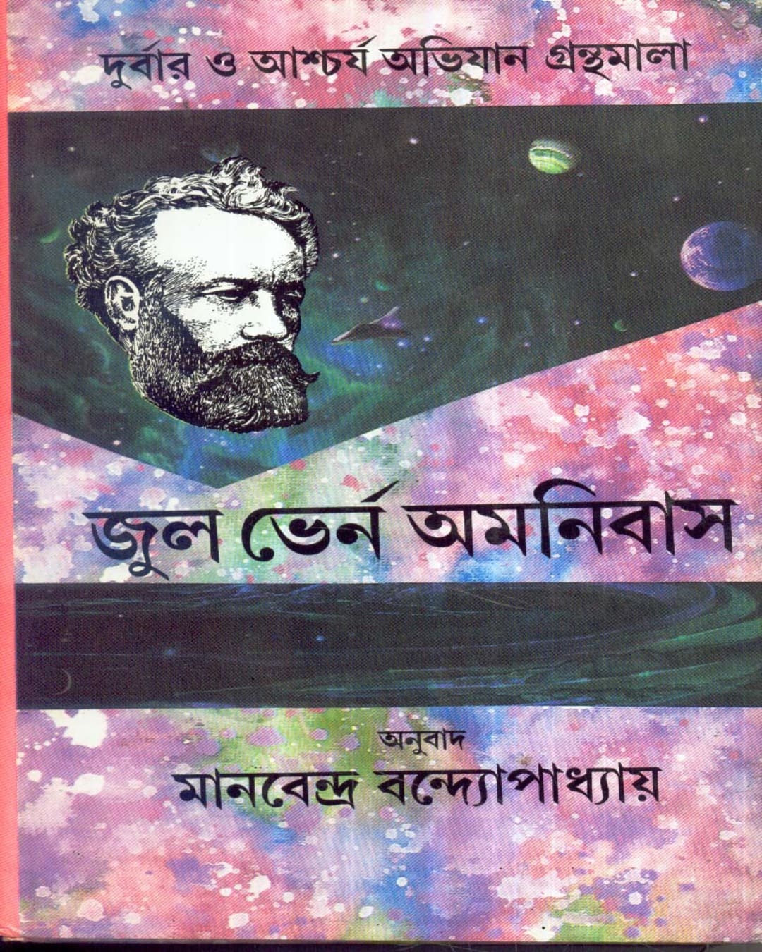 Jules Verne Omnibus (Vol 5) Translated by Manabendra Bandyopadhyay [Hardcover] - versoz.com