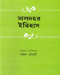 Maldahar Itihas Edited by Kamal Chowdhuri [Hardcover] - versoz.com