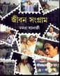 Jiban Sangram by Mamata Banerjee [Hardcover] - versoz.com