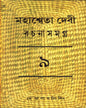 Mahasweta Devi Rachanasamagra (Vol 9) by Mahasweta Devi [Paperback] - versoz.com