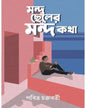 Mondo Cheler Mondo Katha by Pabitra Chakraborty [Hardcover] - versoz.com
