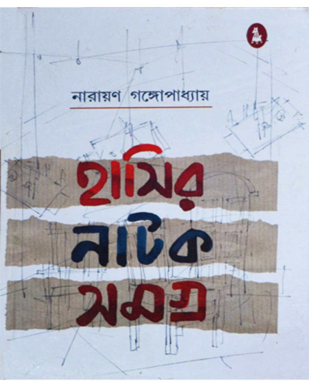 Hasir Natak Samagra by Narayan Gangopadhyay [Hardcover] - versoz.com