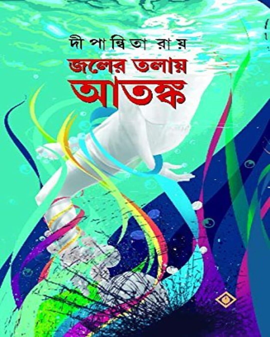 Joler Tolaye Atanka by Dipanwita Roy [Hardcover] - versoz.com