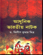 Adhunik Bharatiya Natak by Dr. Dilip Kumar Mitra [Hardcover] - versoz.com