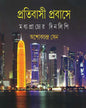 Pratibasi Prabase by Ashok Chandra Sen [Hardcover] - versoz.com