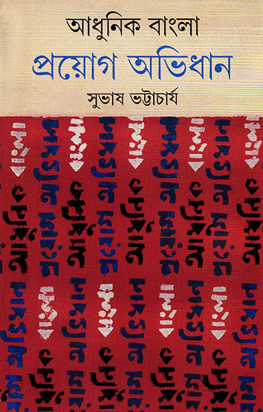 Adhunik Bangla Prayog Abhidhan by Subhash Bhattacharya [Hardcover] - versoz.com